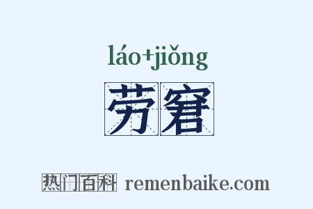 劳窘是什么意思的图片